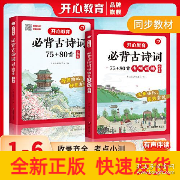 小学生必背古诗词75+80首+专项训练（套装共2册）小学生一到六年级小古文古诗词朗诵 小学通用 1-6年级适用 思维导图彩图大开本 开心教育