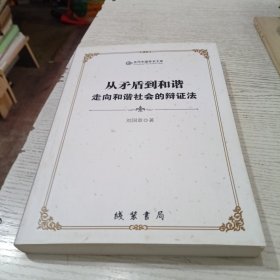 从矛盾到和谐：走向和谐社会的辩证法