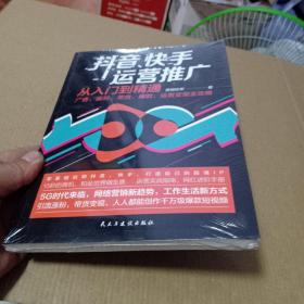 抖音、快手运营推广从入门到精通：广告、涨粉、带货、爆款、运营变现全攻略