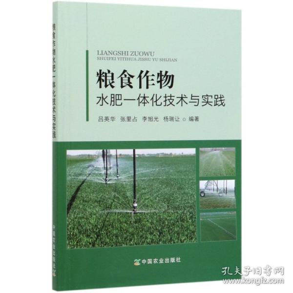 粮食作物水肥一体化技术与实践 种植业 吕英华 张里占 李旭光 杨瑞