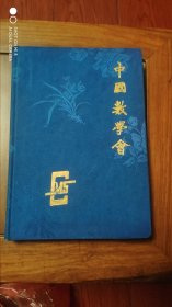 中国数学会五十周年纪念册1935--1985 笔记本
