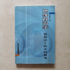 地缘政治学：思想史上的不同视角