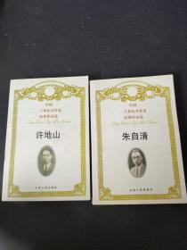 许地山 朱自清《中国二十世纪名作家经典作品选》2本合售