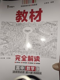 新教材 2021版王后雄学案教材完全解读 高中数学3 选择性必修第一册 人教A版 王后雄高二数学