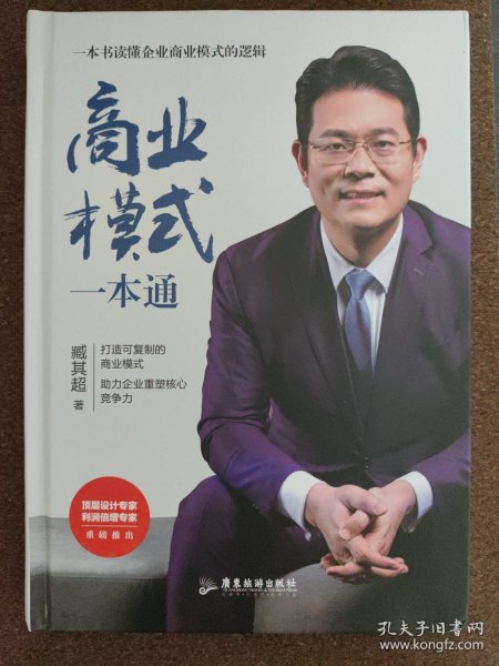 商业模式一本通