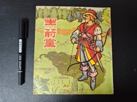 黑箭党 儿童图书 香港育英书局