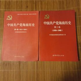中国共产党海南历史（第一卷，第二卷）两本合售