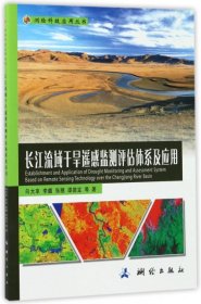 长江流域干旱遥感监测评估体系及应用/测绘科技应用丛书
