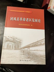 团风县革命老区发展史