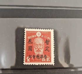 香港邮票J2 1945年日占期日本邮票加盖香港总督部暂定叁圆