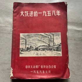 大跃进的一九五八年