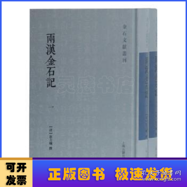 两汉金石记(全二册)(金石文献丛刊)