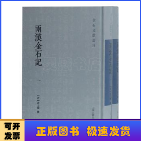 两汉金石记(全二册)(金石文献丛刊)