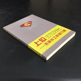 上位：无条件工作的力量（扉页有字迹划线）