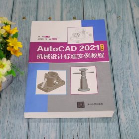 AutoCAD 2021中文版机械设计标准实例教程