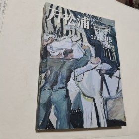 万松浦（文学双月刊 2023/05 总第6期）