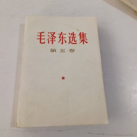 毛泽东选集第五卷