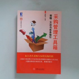 采购管理工具箱策略、方法与实务指引