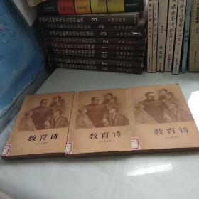 教育诗（一，二，三部）