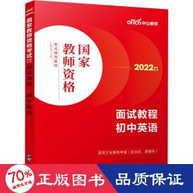 中公教师 教师资格证2022初中英语面试国家教师资格考试辅导教材面试教程初中英语