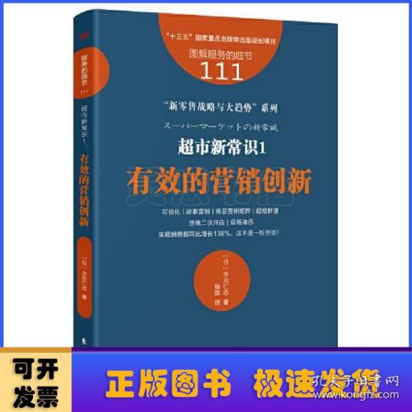 服务的细节111：超市新常识1：有效的营销创新