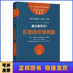 服务的细节111：超市新常识1：有效的营销创新