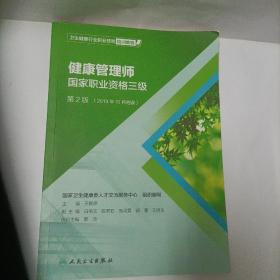 卫生健康行业职业技能培训教程：健康管理师·国家职业资格三级（第2版）