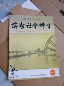 滨州社会科学创刊号