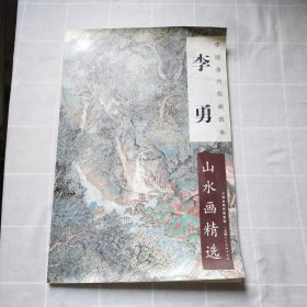 中国当代绘画范本：李勇山水画精选