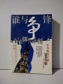 谁与争锋:军事体育年报:2004年版