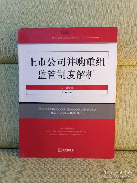 上市公司并购重组监管制度解析