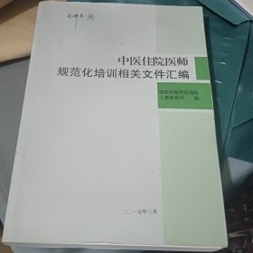 中医住院医师规范化培训相关文件汇编