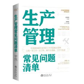 生产管理常见问题清单