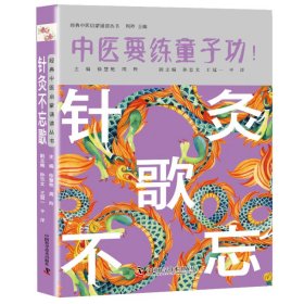 经典中医启蒙诵读丛书-针灸不忘歌