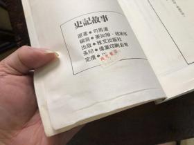 约七十年代版 中国古典文学选集1 史记故事  （中学生白话本）