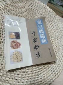 颈肩腰腿痛：千家妙方