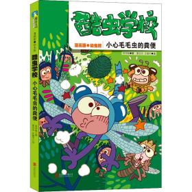 酷虫学校 小心毛毛虫的粪便 漫画版·幼虫班 卡通漫画 吴祥敏 新华正版