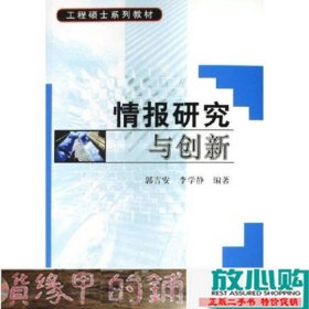 工程硕士系列教材：情报研究与创新