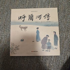 经典连环画系列-呼兰河传