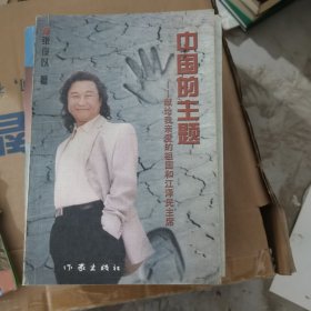 中国的主题 献给我亲爱的祖国