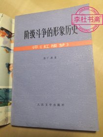 阶级斗争的形象史——评《红楼梦》