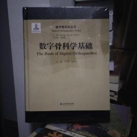 数字骨科学基础/数字骨科学丛书