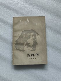 吉姆爷