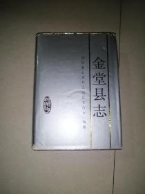 金堂县志 （16开精装本，94年一版一印刷，四川人民出版社） 内页干净。介绍了四川省成都市金堂县的方志。从1911年到1990年。