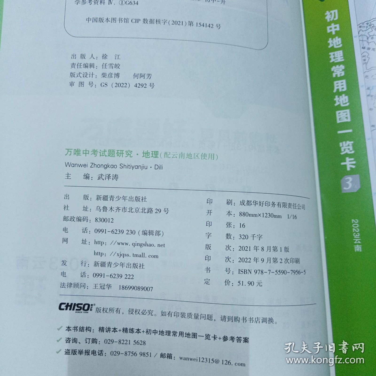 2023万唯中考试题研究地理