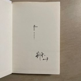 刘禾作品6种合售  世界秩序与文明等级：全球史研究的新路径；跨语际实践；语际书写；六个字母的写法；剑桥的陌生人；持灯的使者 其中语际书写为刘禾签名毛边本