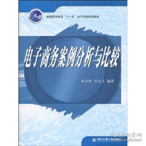 【正版新书】 商务案例分析与比较(普通高等学校“十一五”商务专业规划教材) 张仙锋等2人 西安交通大学出版社