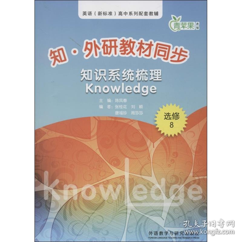 知.外研教材同步知识系统梳理 （选修8）