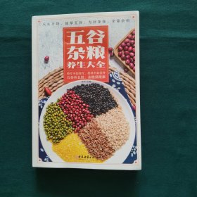 五谷杂粮养生大全
