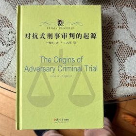 对抗式刑事审判的起源